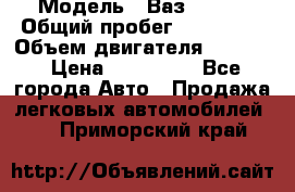  › Модель ­ Ваз210934 › Общий пробег ­ 122 000 › Объем двигателя ­ 1 900 › Цена ­ 210 000 - Все города Авто » Продажа легковых автомобилей   . Приморский край